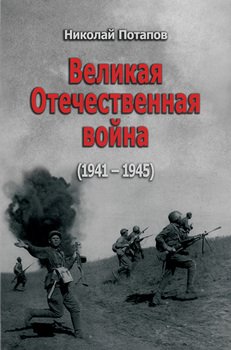 Великая Отечественная Война. 1941–1945
