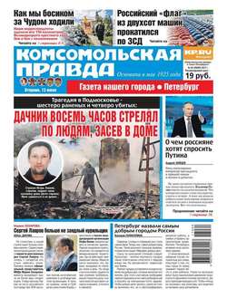 Комсомольская Правда. Санкт-петербург 64-2017