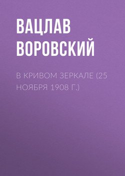 В кривом зеркале 