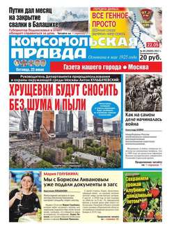 Комсомольская Правда. Москва 69-2017