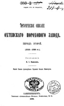 Историческое описание Охтенского порохового завода. Том 2. 1816-1890 гг.