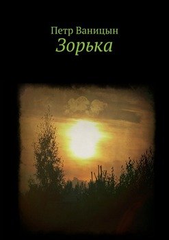 Зорька