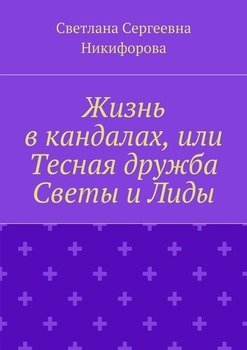 Жизнь в кандалах, или Тесная дружба Светы и Лиды