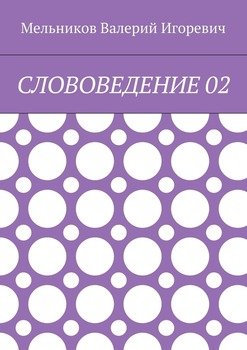 СЛОВОВЕДЕНИЕ 02