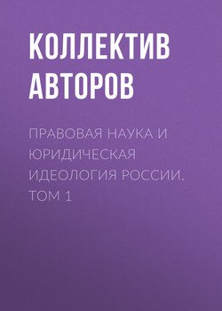 Правовая наука и юридическая идеология России. Том 1