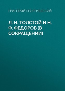 Л. H. Толстой и Н. Ф. Федоров