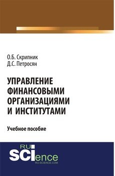 Управление финансовыми организациями и институтами