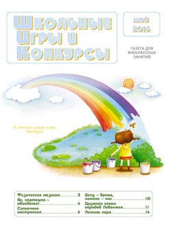 Школьные игры и конкурсы № 5/2016