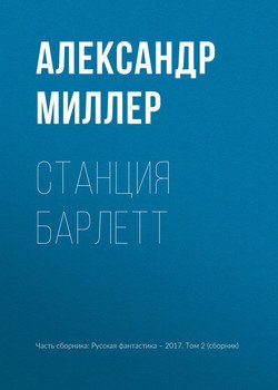 Станция Барлетт