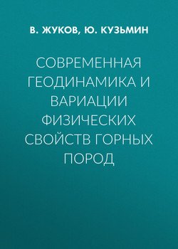 Современная геодинамика и вариации физических свойств горных пород