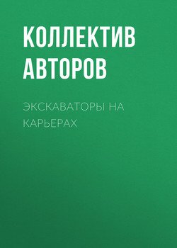 Экскаваторы на карьерах