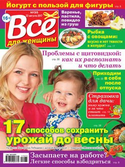 Все для женщины №35/2017