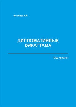 Дипломатиялық құжаттама. Оқу құралы