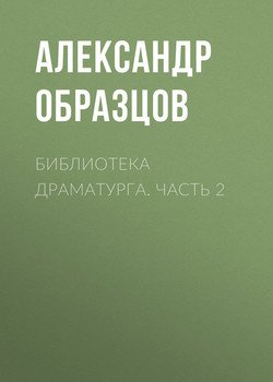 Библиотека драматурга. Часть 2