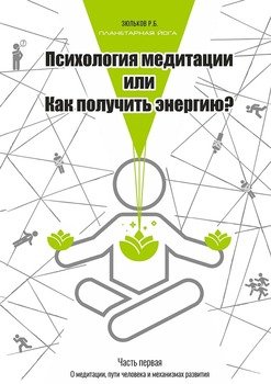 Психология медитации, или Как получить энергию? Часть первая: О медитации, пути человека и механизмах развития