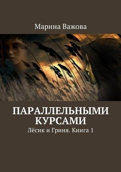 Параллельными курсами. Лёсик и Гриня. Книга 1