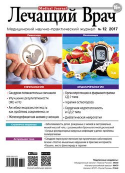 Журнал «Лечащий Врач» №12/2017
