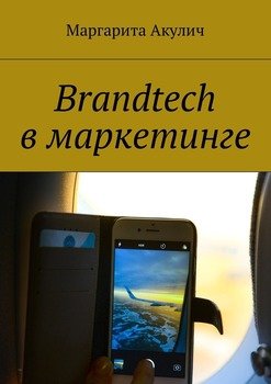 Brandtech в маркетинге