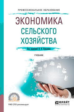 Экономика сельского хозяйства. Учебник для СПО