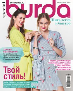 Burda Special №01/2018