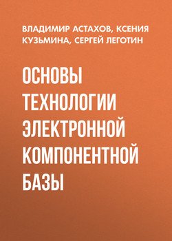 Основы технологии электронной компонентной базы