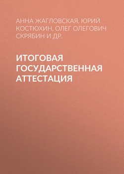 Итоговая государственная аттестация