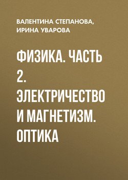 Физика. Часть 2. Электричество и магнетизм. Оптика