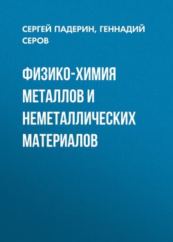 Физико-химия металлов и неметаллических материалов