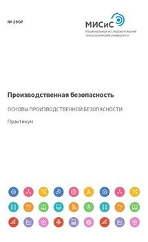 Производственная безопасность. Основы производственной безопасности