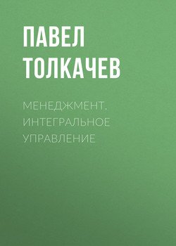 Менеджмент. Интегральное управление