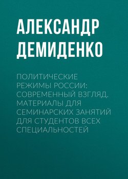 Политические режимы россии: современный взгляд. Материалы для семинарских занятий для студентов всех специальностей