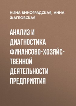 Анализ и диагностика финансово-хозяйственной деятельности предприятия