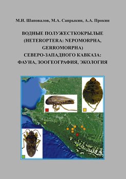 Водные полужесткокрылые Северо-Западного Кавказа: фауна, зоогеография, экология
