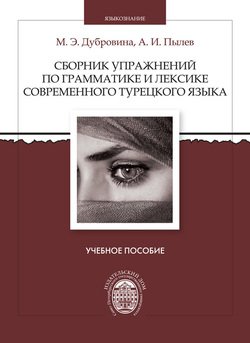 Сборник упражнений по грамматике и лексике современного турецкого языка