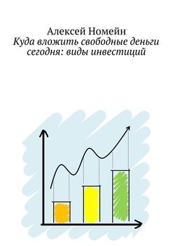 Куда вложить свободные деньги сегодня: виды инвестиций