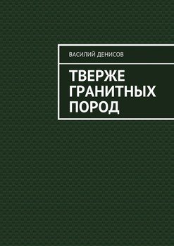 Тверже гранитных пород