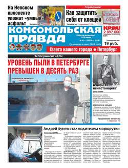 Комсомольская Правда. Санкт-Петербург 41с-2018