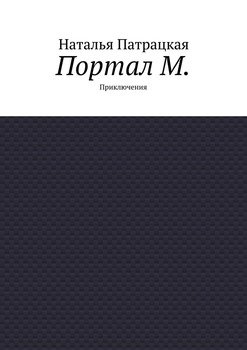 Портал М. Приключения