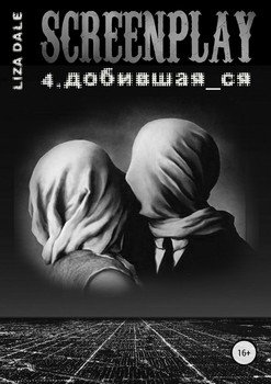 Screenplay 4. Добившая_ся