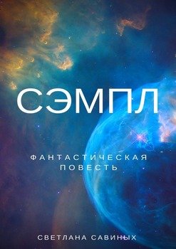 Сэмпл