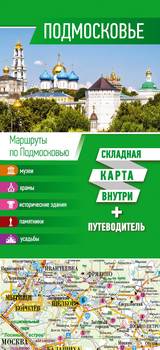 Подмосковье. Карта + путеводитель