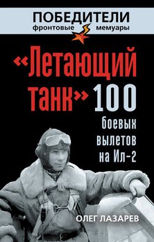 «Летающий танк». 100 боевых вылетов на Ил_2