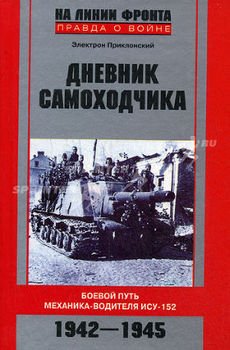 Дневник самоходчика: Боевой путь механика-водителя ИСУ-152. 1942-1945