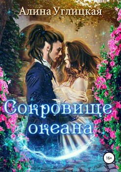 Сокровище океана