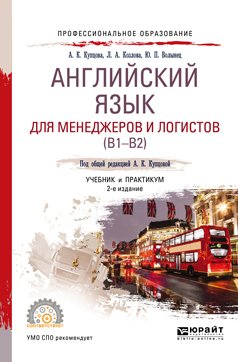 Английский язык для менеджеров и логистов 2-е изд., испр. и доп. Учебник и практикум для СПО