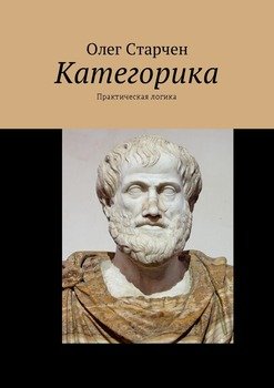 Категорика. Практическая логика