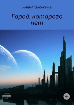 Город, Которого Нет" Скачать Fb2, Rtf, Epub, Pdf, Txt Книгу Алена.