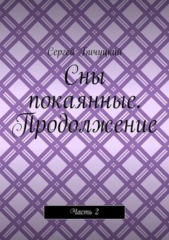 Сны покаянные. Продолжение. Часть 2