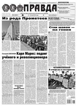 Правда 48-2018