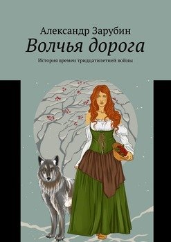 Волчья дорога. История времен тридцатилетней войны